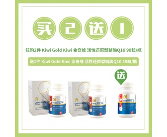 【夏日限定】Kiwi Gold Kiwi 金奇维 活性还原型辅酶Q10 90粒x2瓶 【买2赠45粒装】 【夏日限定】Kiwi Gold Kiwi 金奇维 活性还原型辅酶Q10 90粒x2瓶 【买2赠45粒装】